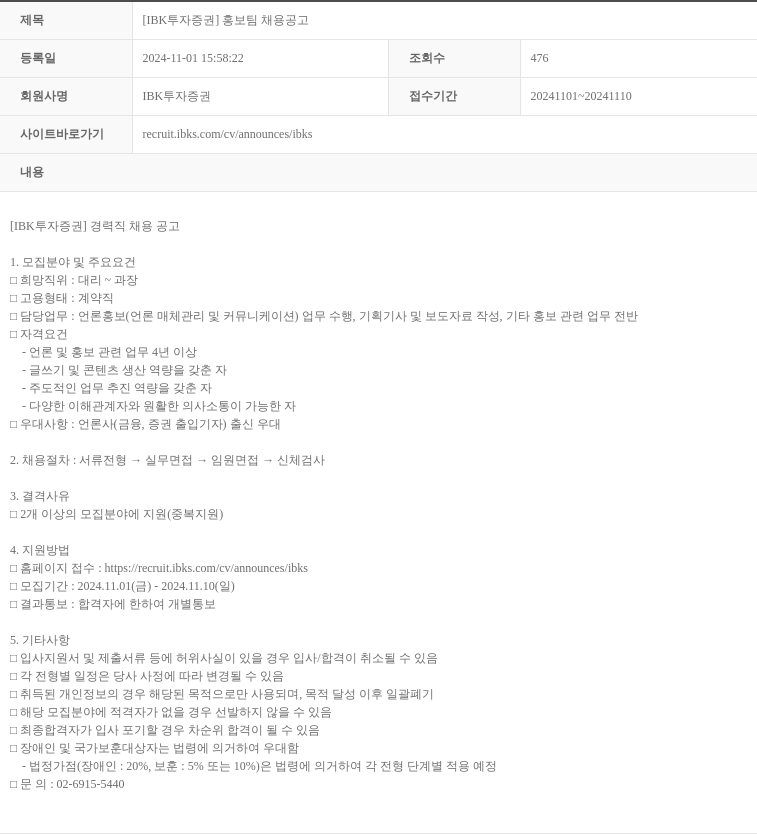 IBK투자증권 [IBK 투자증권] 홍보팀 채용 공고 채용공고