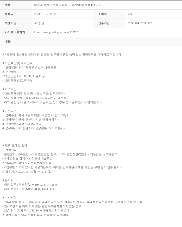 KB증권 [KB 증권] 채권 운용 경력직 (연봉 계약직) 채용 (~11/17) 채용공고