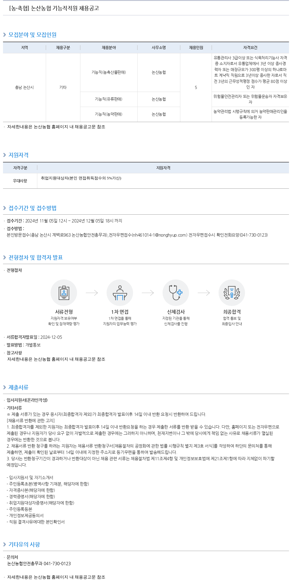 농업협동조합중앙회 논산 농협 기능직 직원 채용 공고 채용공고