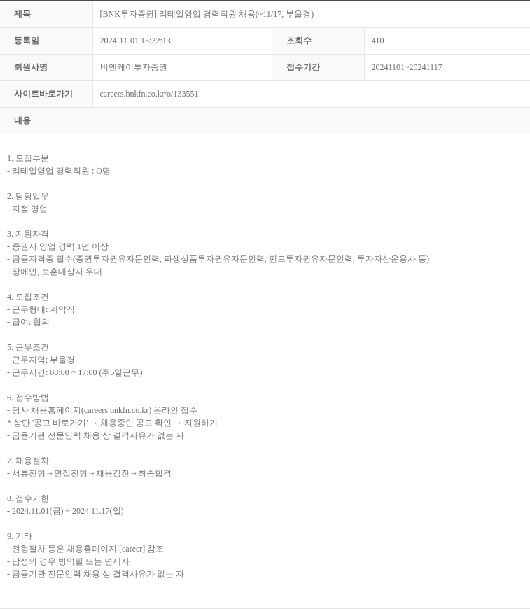 BNK투자증권 [BNK 투자증권] 리테일 영업 경력 직원 채용 (~11/17, 부울경) 채용공고