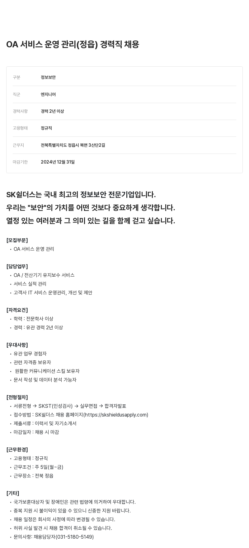 SK쉴더스 OA 서비스 운영 관리 (정읍) 경력직 채용 채용공고