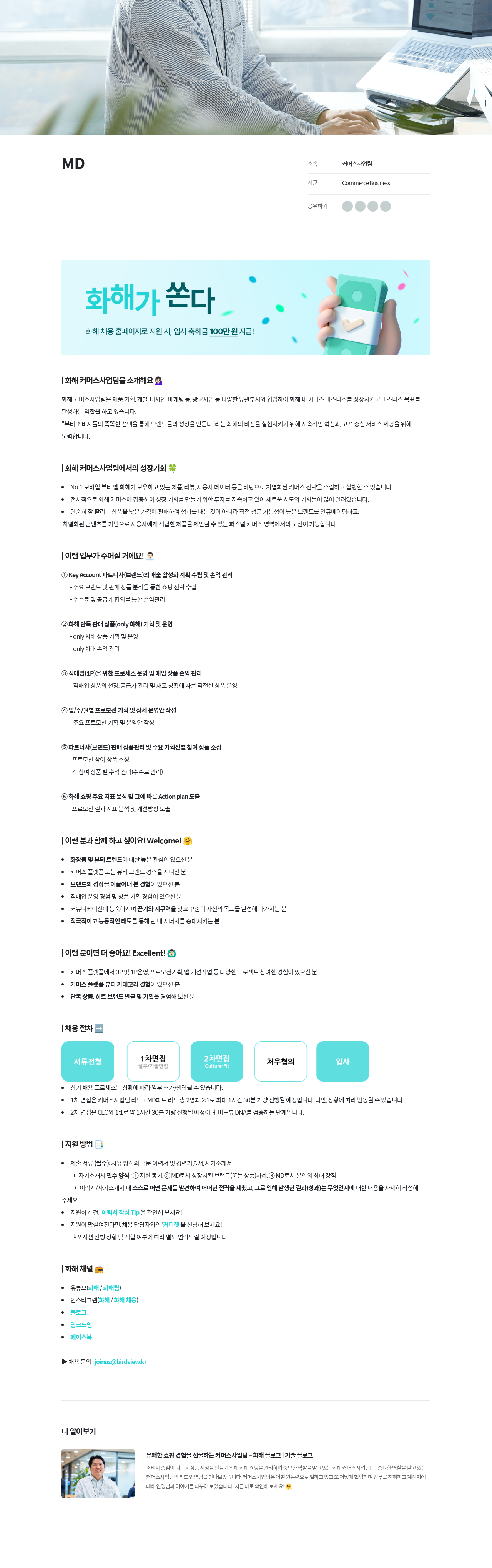 화해 커머스 사업팀 MD 채용 채용공고
