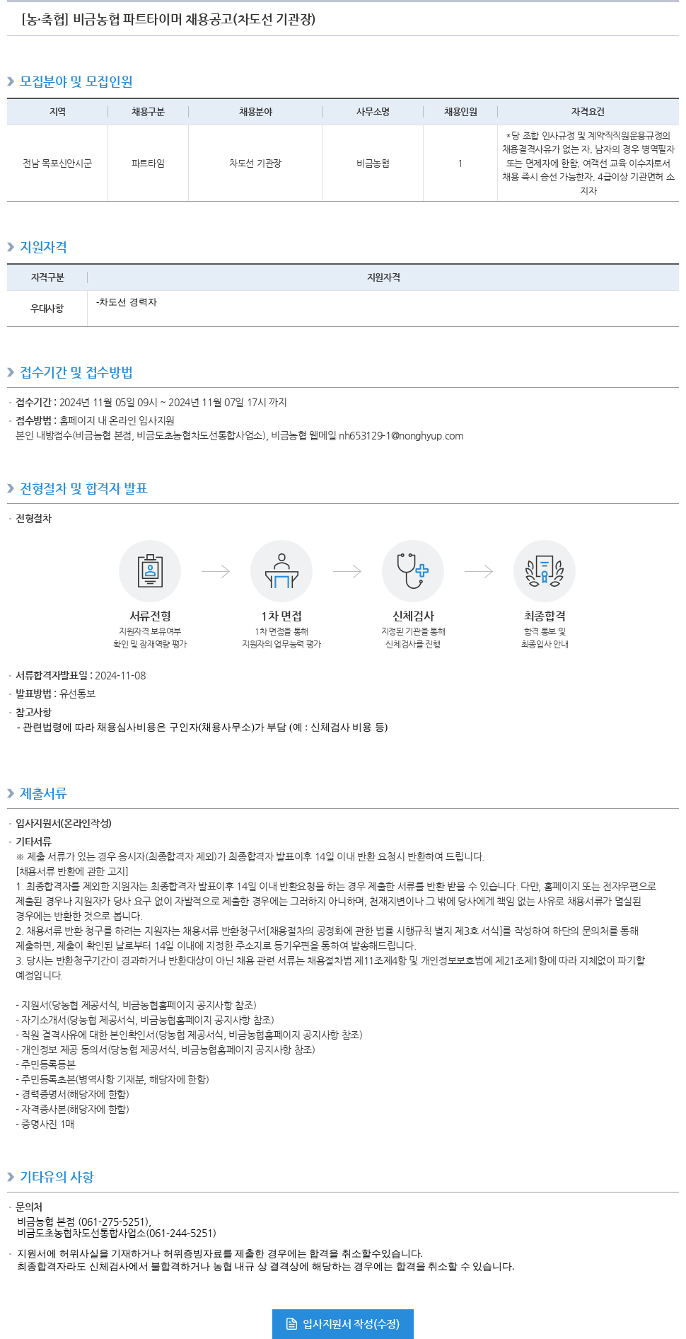 농업협동조합중앙회 비금 농협 파트 타이머 채용 공고 (차도선 기관장) 채용공고