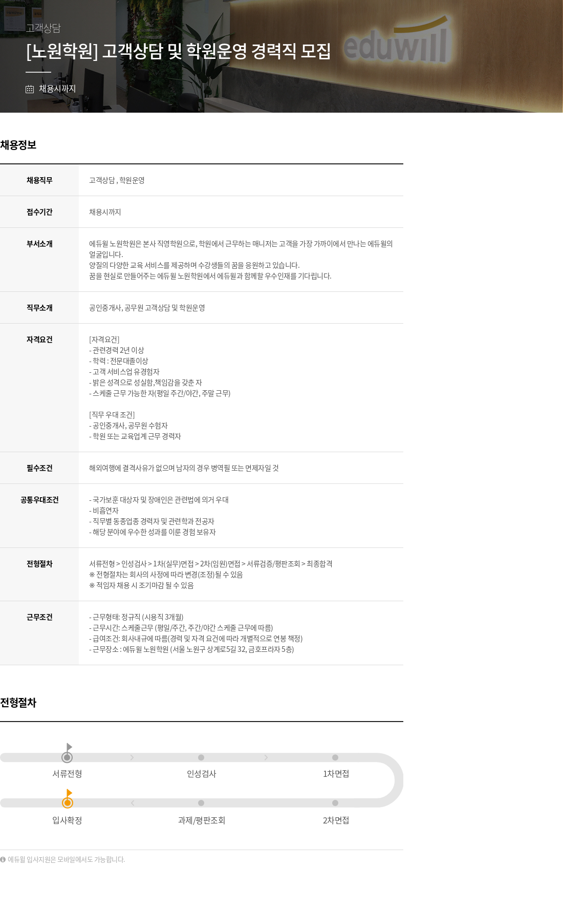 에듀윌 [노원 학원] 고객 상담 및 학원 운영 경력직 모집 채용공고