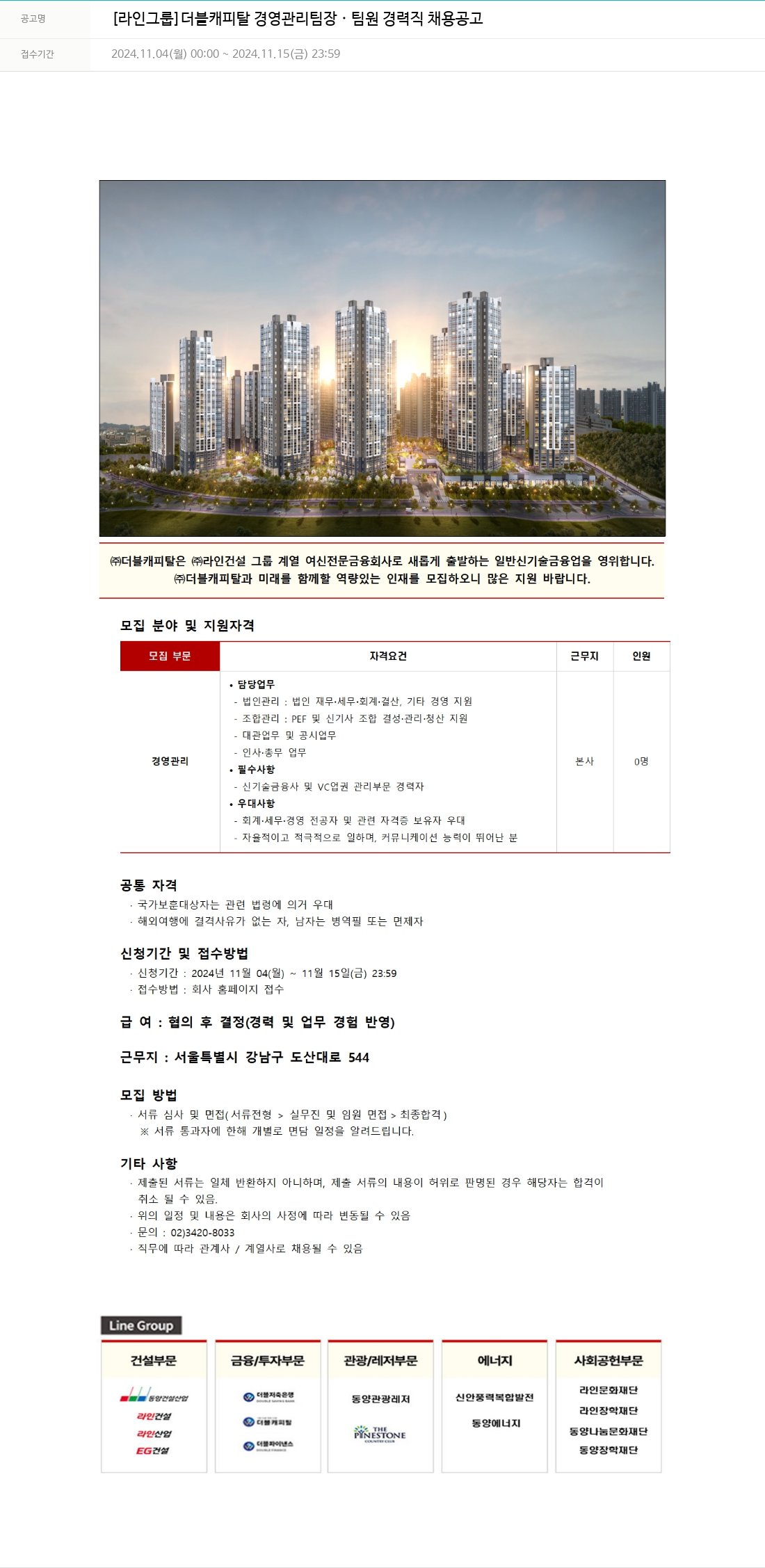 라인건설 더블 캐피탈 경영 관리 팀장 · 팀원 경력직 채용 공고 채용공고