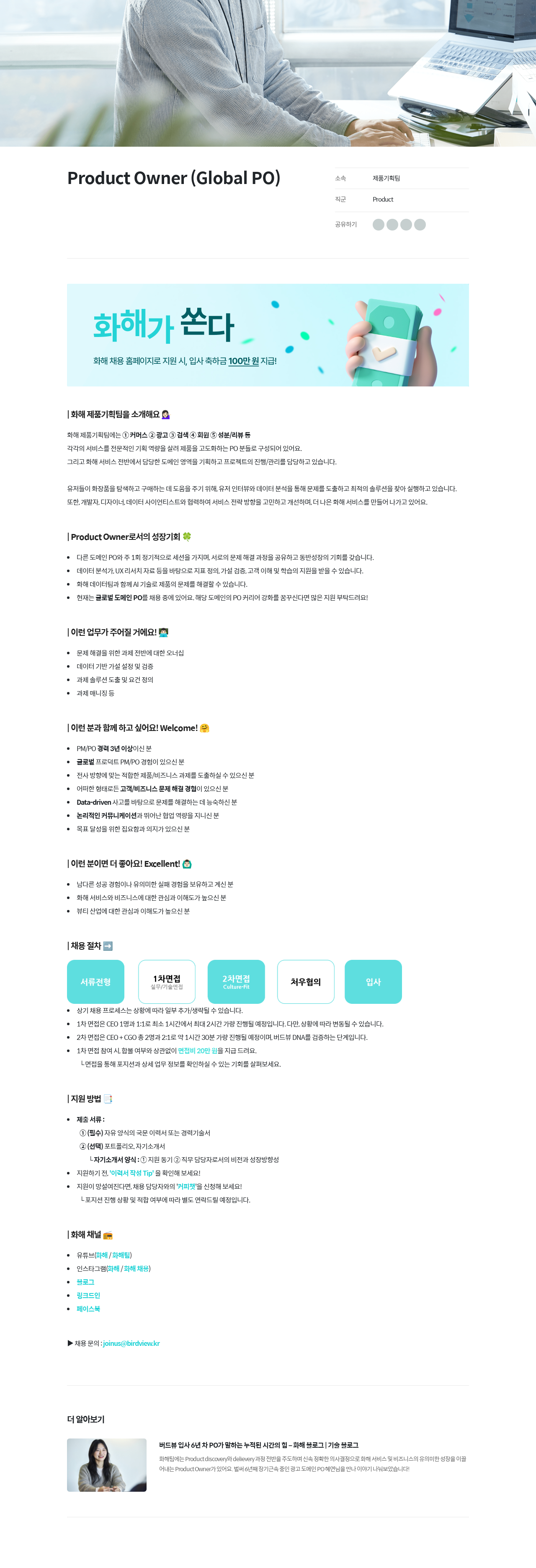 화해 Product Owner (Global PO) 채용공고