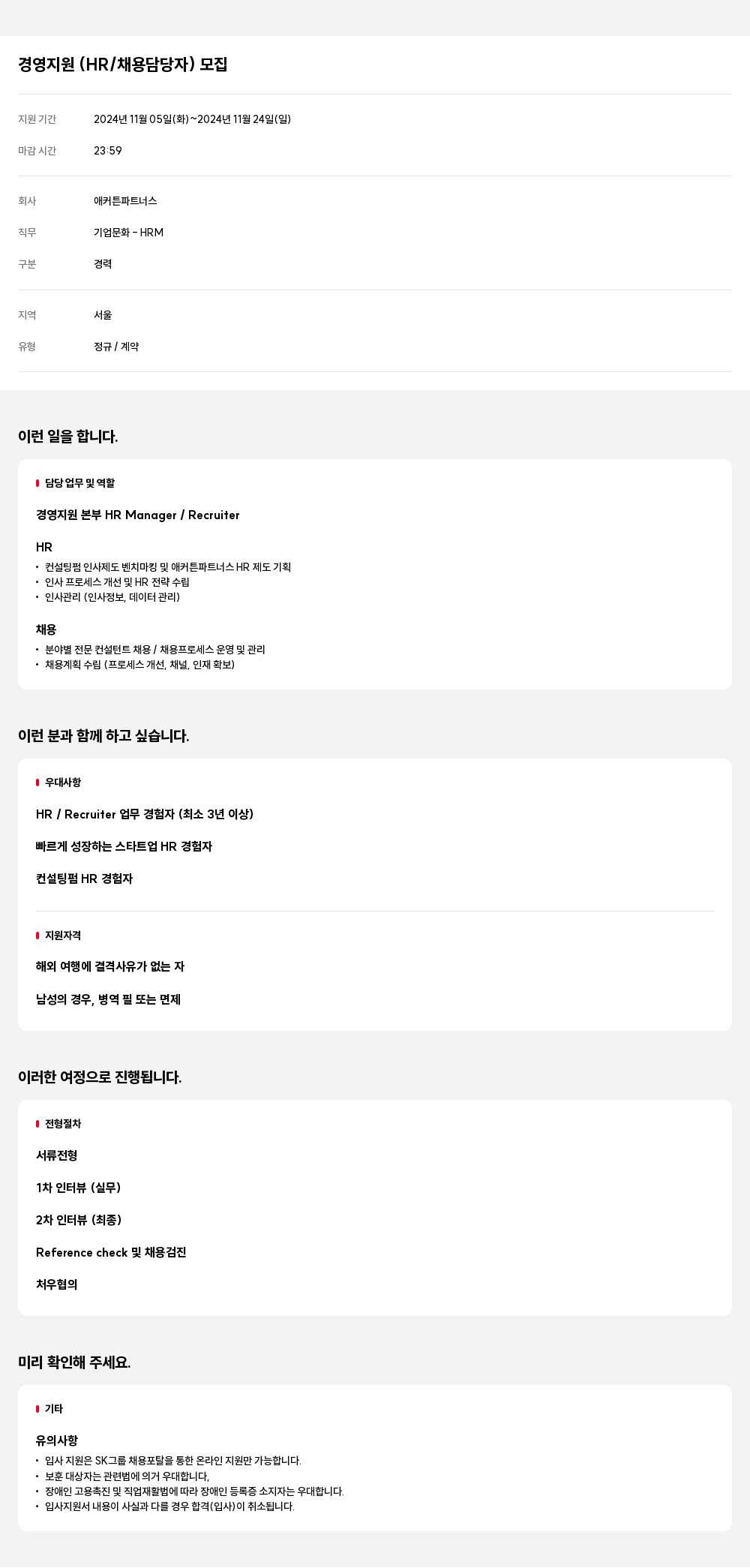애커튼파트너스 경영 지원 (HR / 채용 담당자) 모집 채용공고