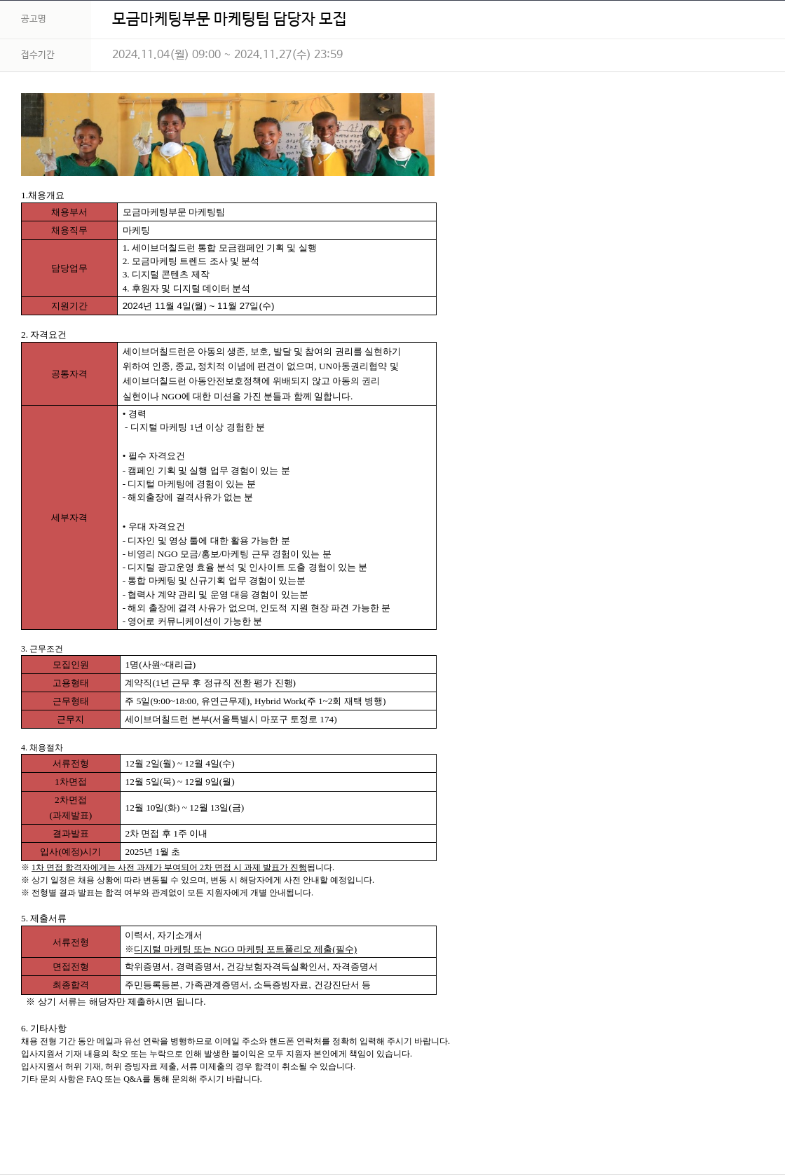 세이브더칠드런 모금 마케팅 부문 마케팅 팀 담당자 모집 채용공고