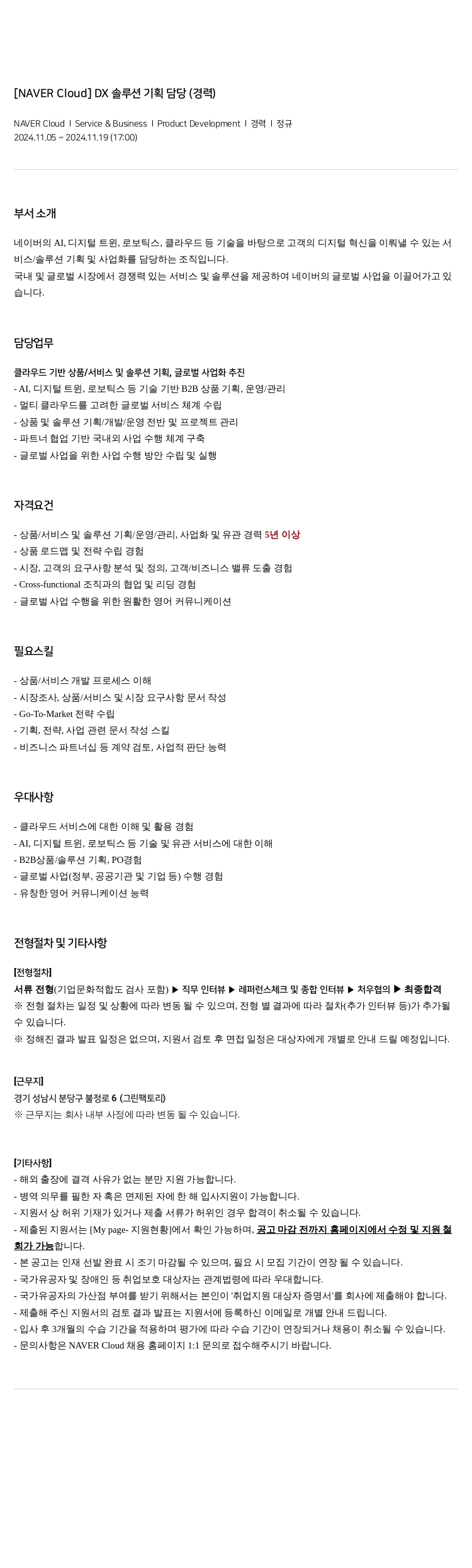 네이버클라우드 DX 솔루션 기획 담당 (경력) 채용공고