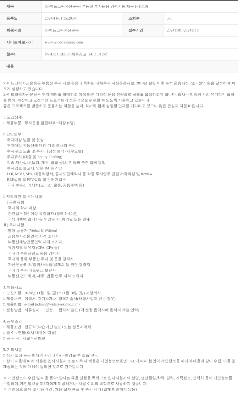 와이드크릭자산운용 [와이드 크릭 자산 운용] 부동산 투자 운용 경력 지원 채용 ( ~ 11 / 10 ) 채용공고