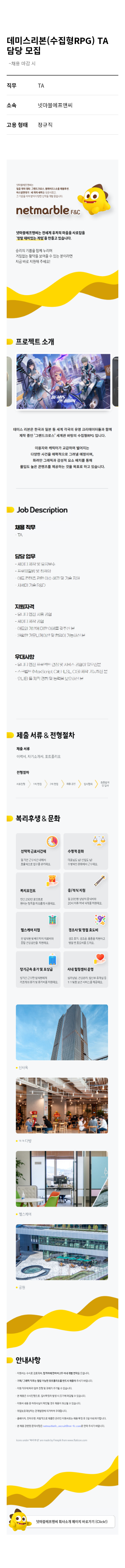 넷마블 데미스 리본 (수집형 RPG) TA 채용 채용공고