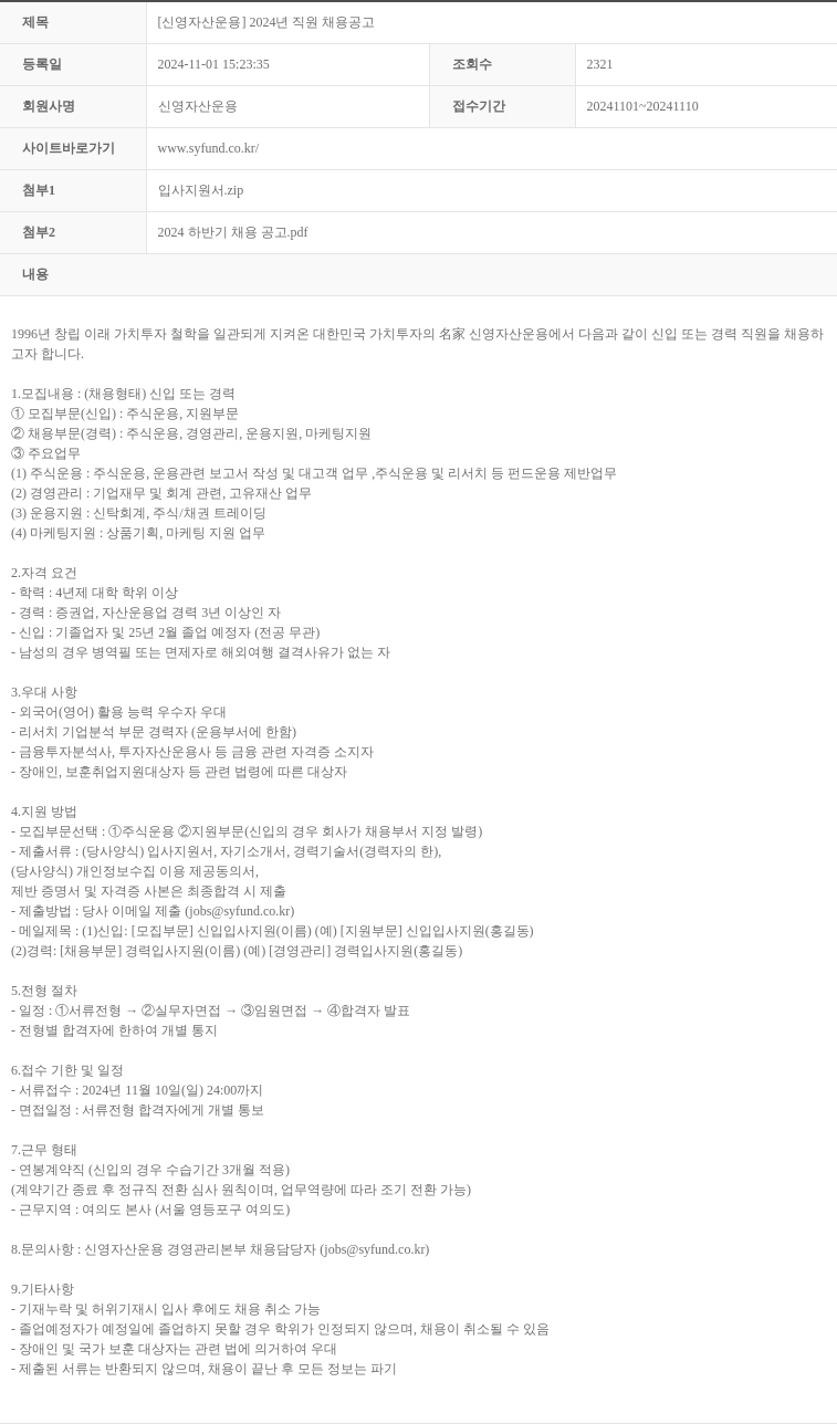 신영자산운용 2024년 직원 채용 공고 채용공고