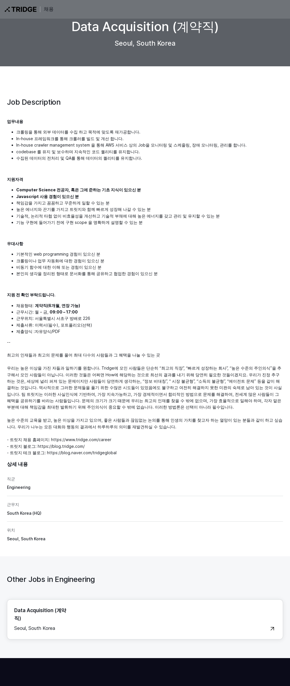 트리지 Data Acquisition (계약직) 채용 채용공고
