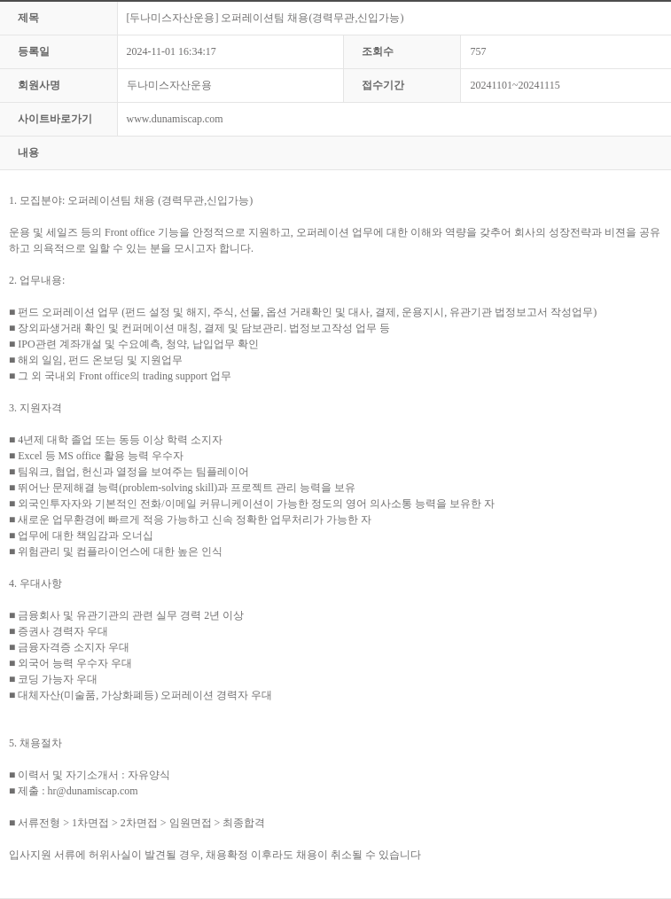 두나미스자산운용 [두나미스 자산 운용] 오퍼레이션 팀 채용 (경력 무관, 신입 가능) 채용공고