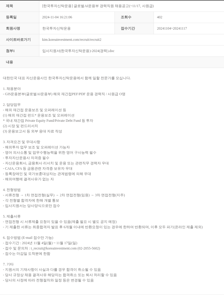 한국투자신탁운용 [한국투자신탁운용] 글로벌 AI 운용부 경력 직원 채용 공고 (~11/17, 사원급) 채용공고