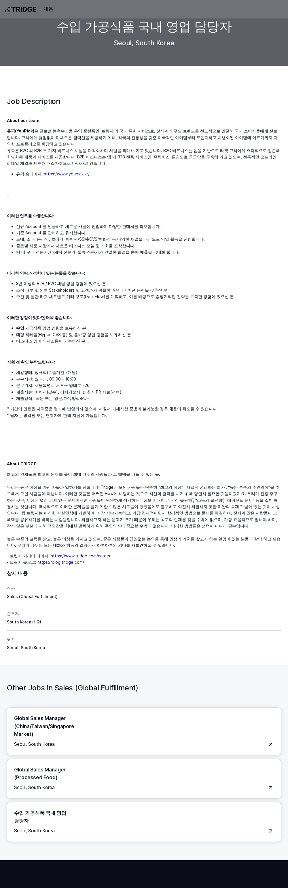 트리지 수입 가공 식품 국내 영업 담당자 채용공고