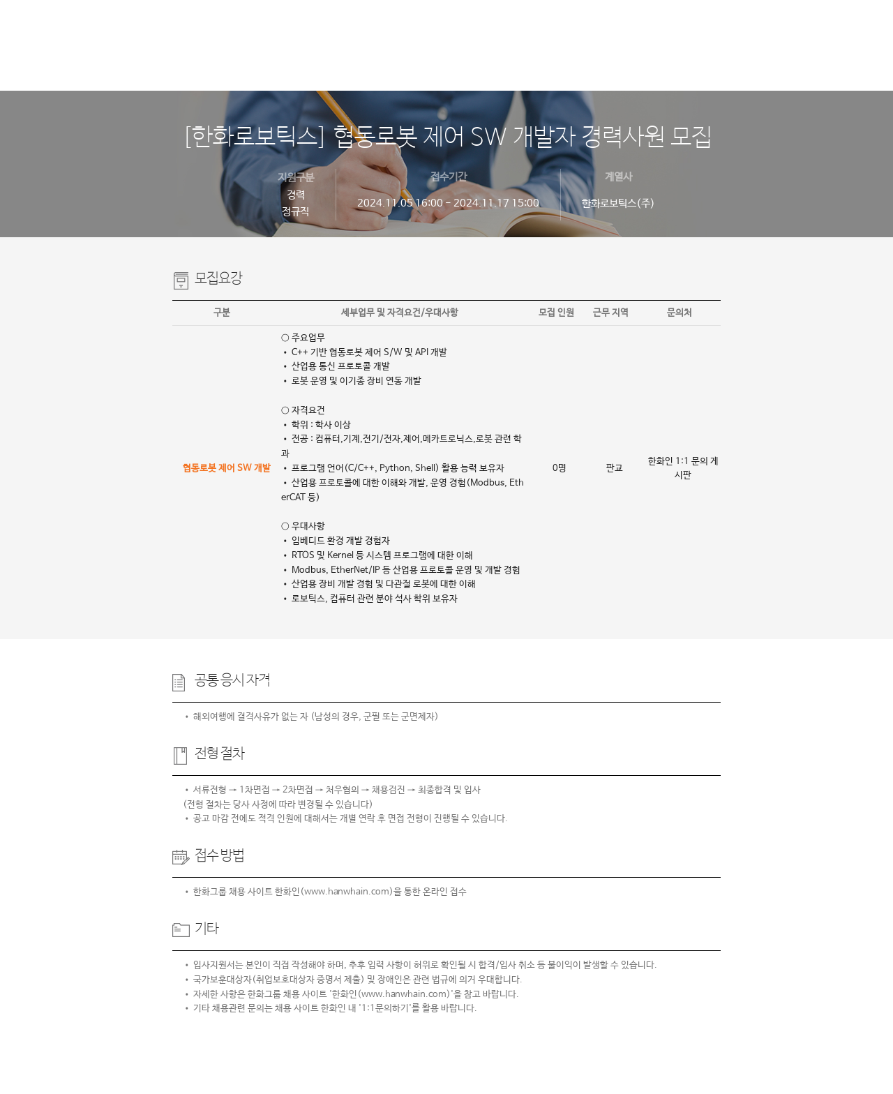 한화로보틱스 협동 로봇 제어 SW 개발자 경력 사원 모집 채용공고
