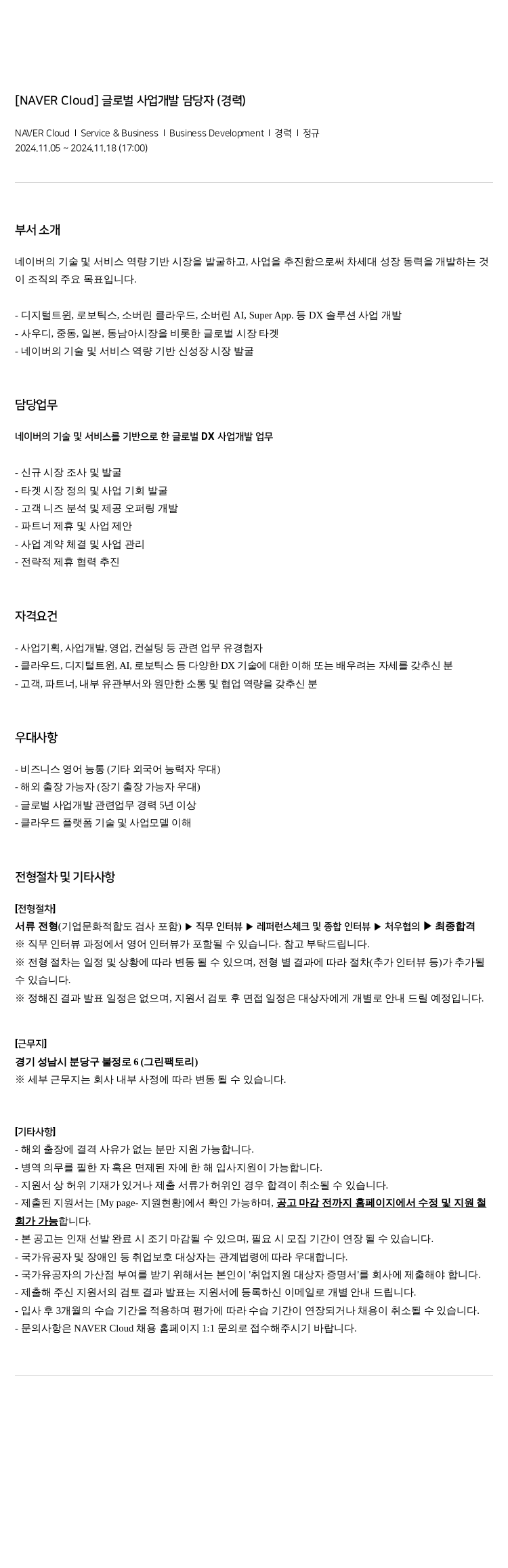 네이버클라우드 글로벌 사업 개발 담당자 (경력) 채용공고