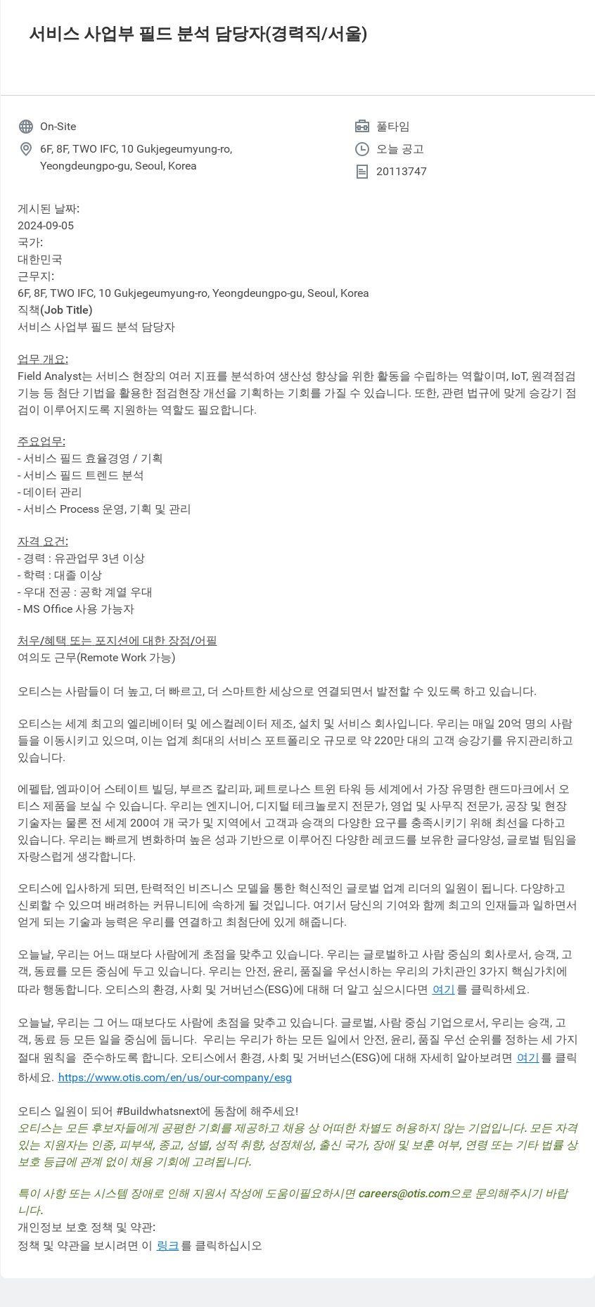 오티스엘리베이터 서비스 사업부 필드 분석 담당자 (경력직 / 서울) 채용공고