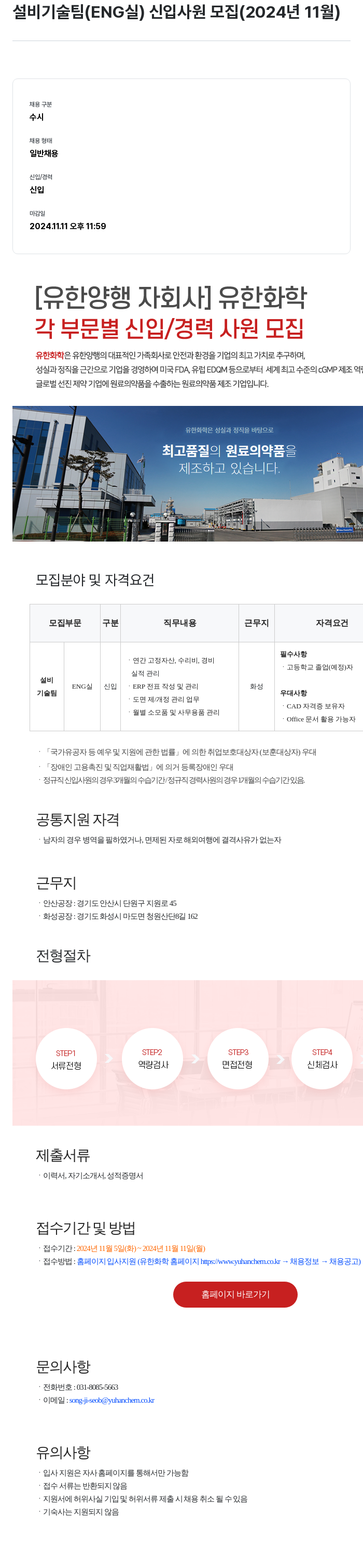 유한화학 설비 기술팀 (ENG실) 신입 사원 모집 (2024년 11월) 채용공고