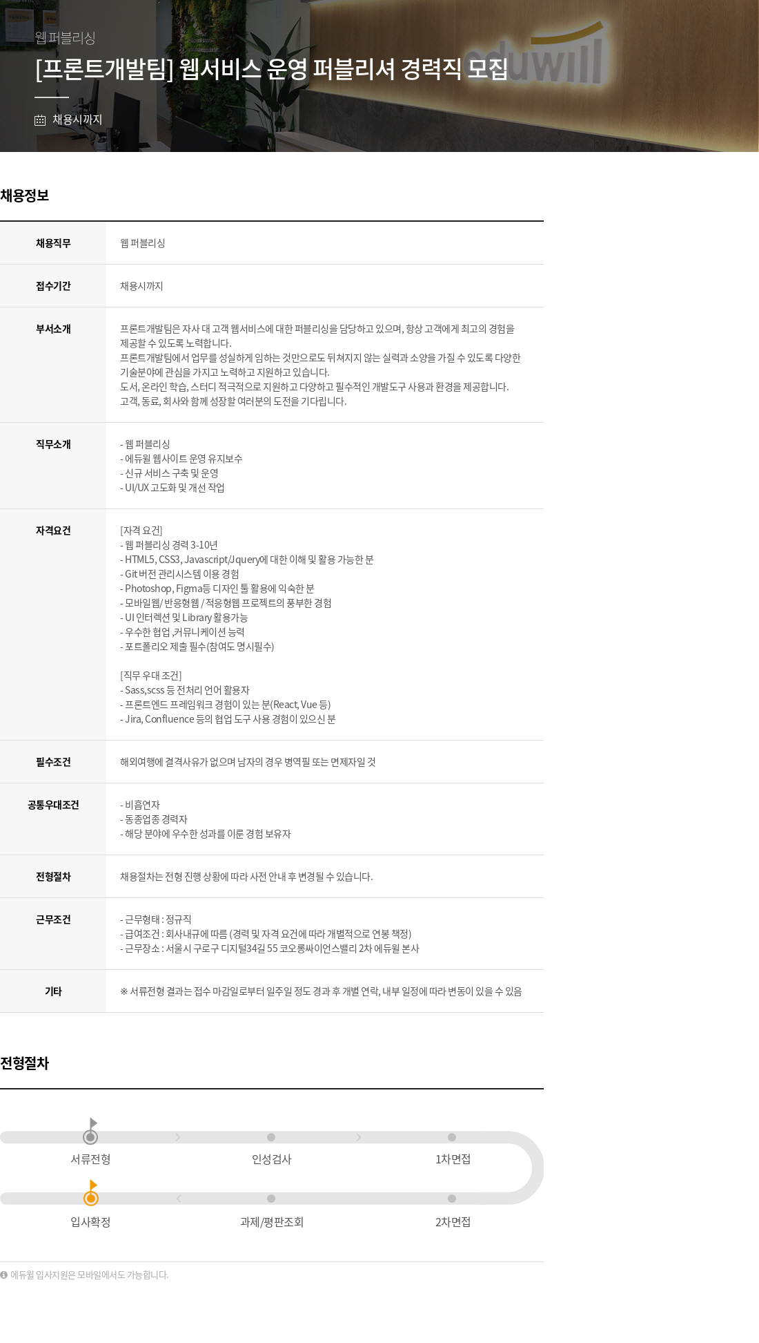 에듀윌 [프론트 개발팀] 웹 서비스 운영 퍼블리셔 경력직 모집 채용공고