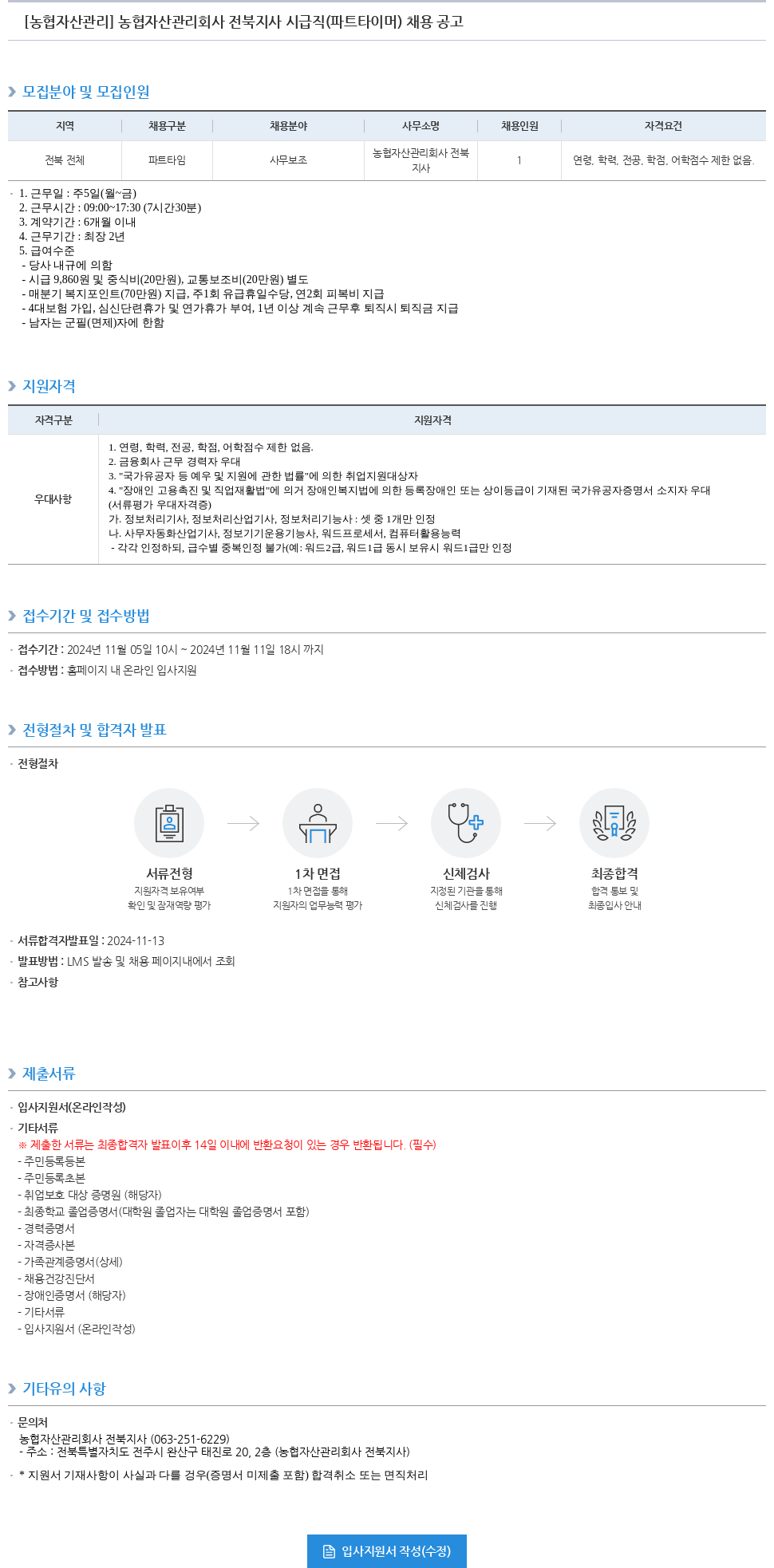 농업협동조합중앙회 농협 자산 관리 회사 전북 지사 시급직(파트타이머) 채용 공고 채용공고