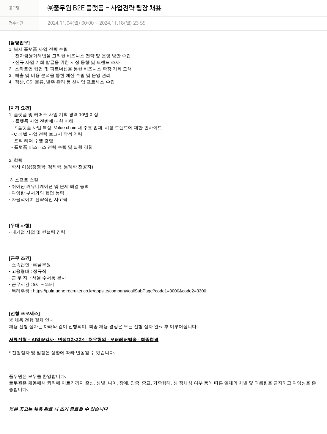 풀무원 ㈜ 풀무원 B2E 플랫폼 - 사업 전략 팀장 채용 채용공고