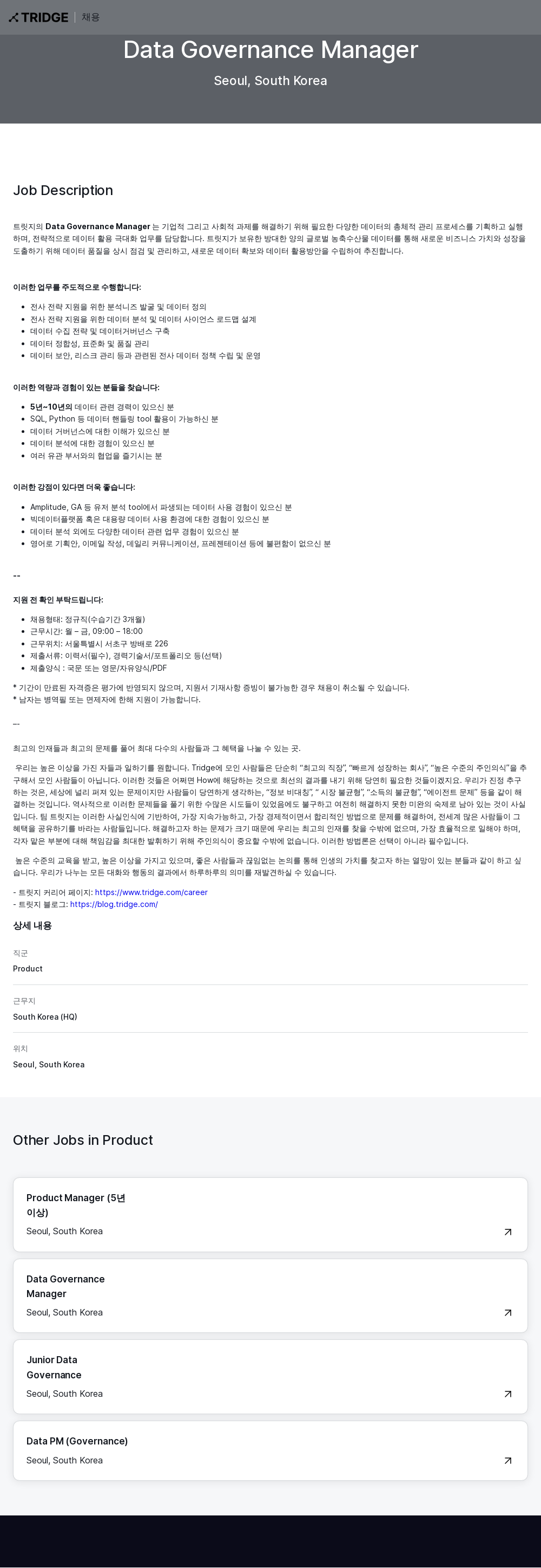 트리지 Data Governance Manager 채용 채용공고