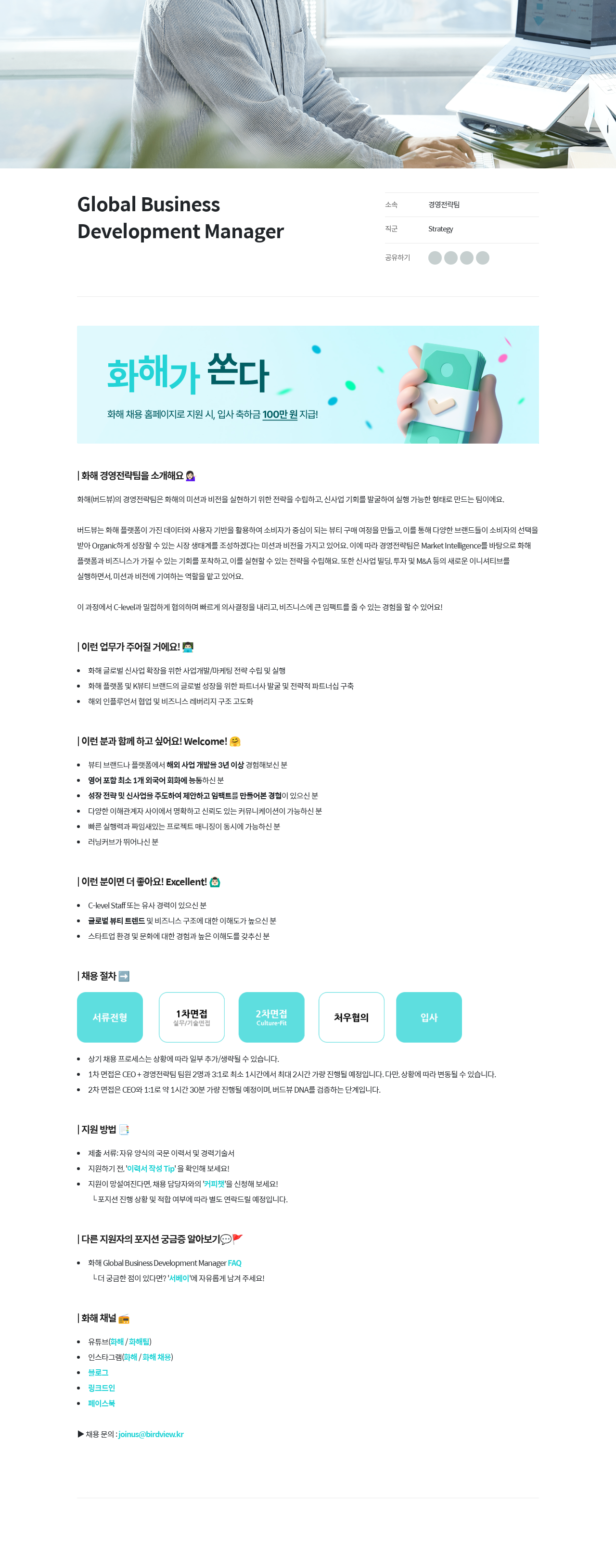 화해 Global Business Development Manager 채용 (경영 전략 팀) 채용공고