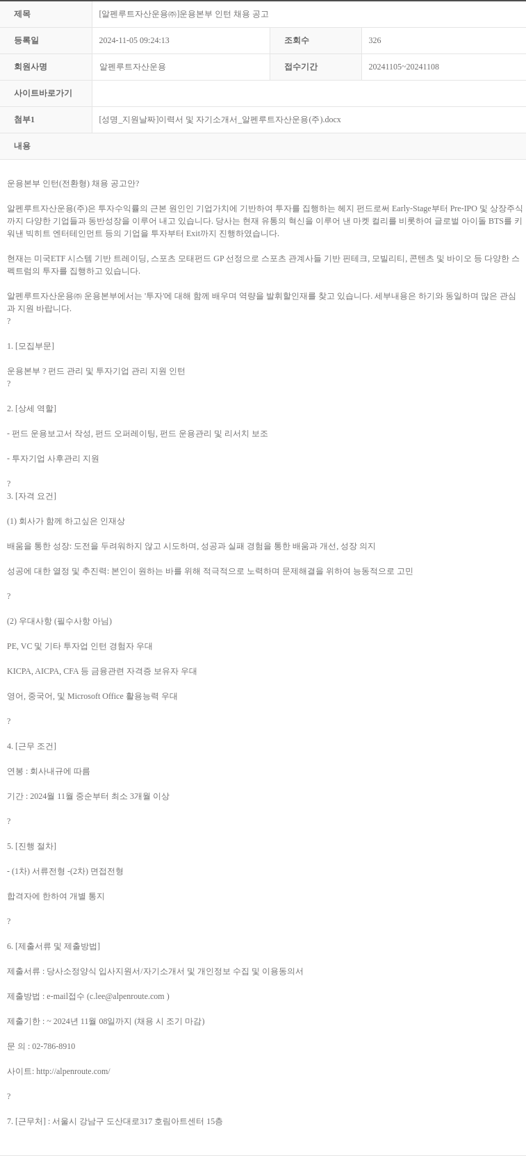 알펜루트자산운용 운용 본부 인턴 채용 공고 채용공고