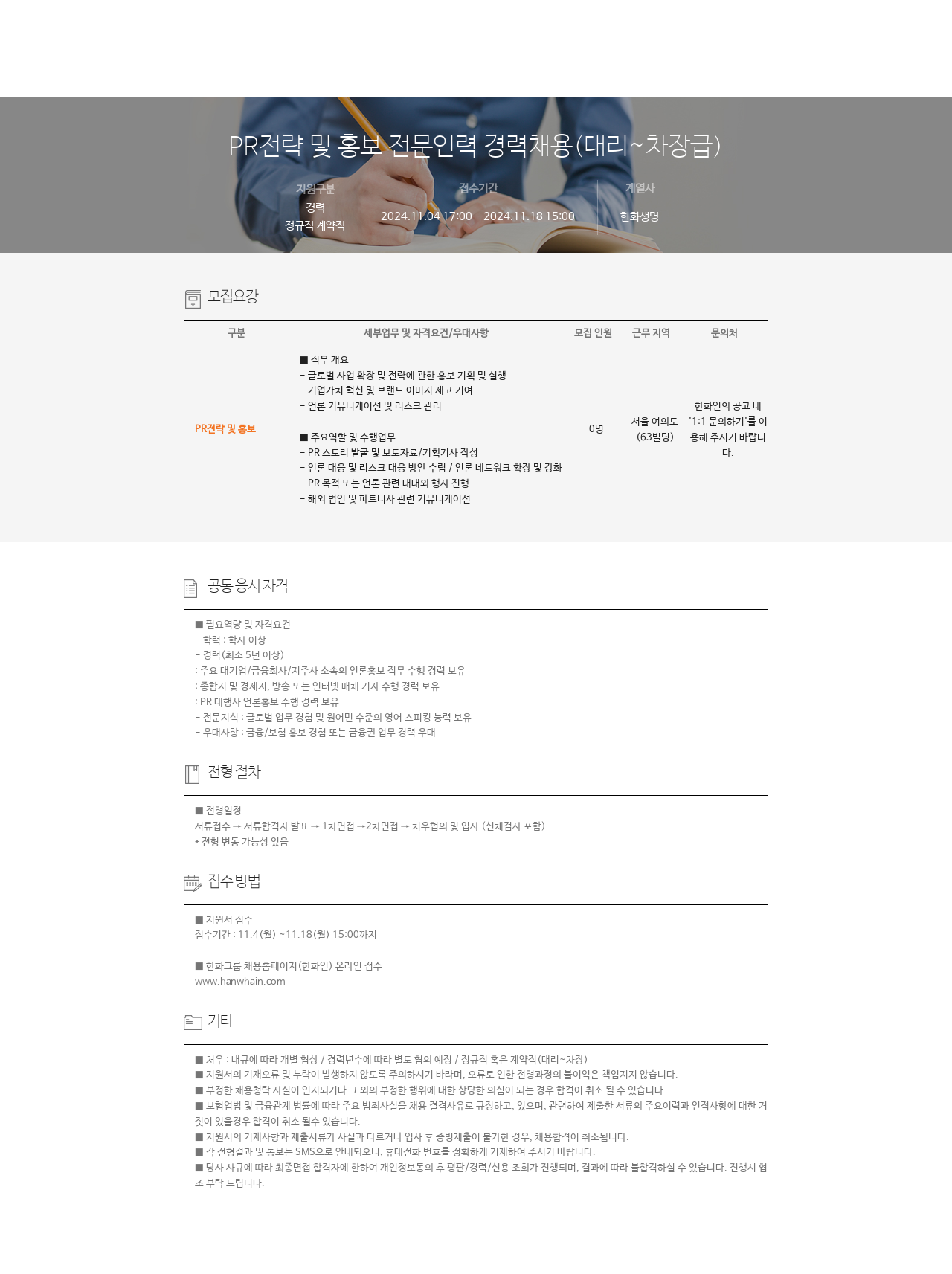 한화생명보험 PR 전략 및 홍보 전문 인력 경력 채용 (대리 ~ 차장급) 채용공고