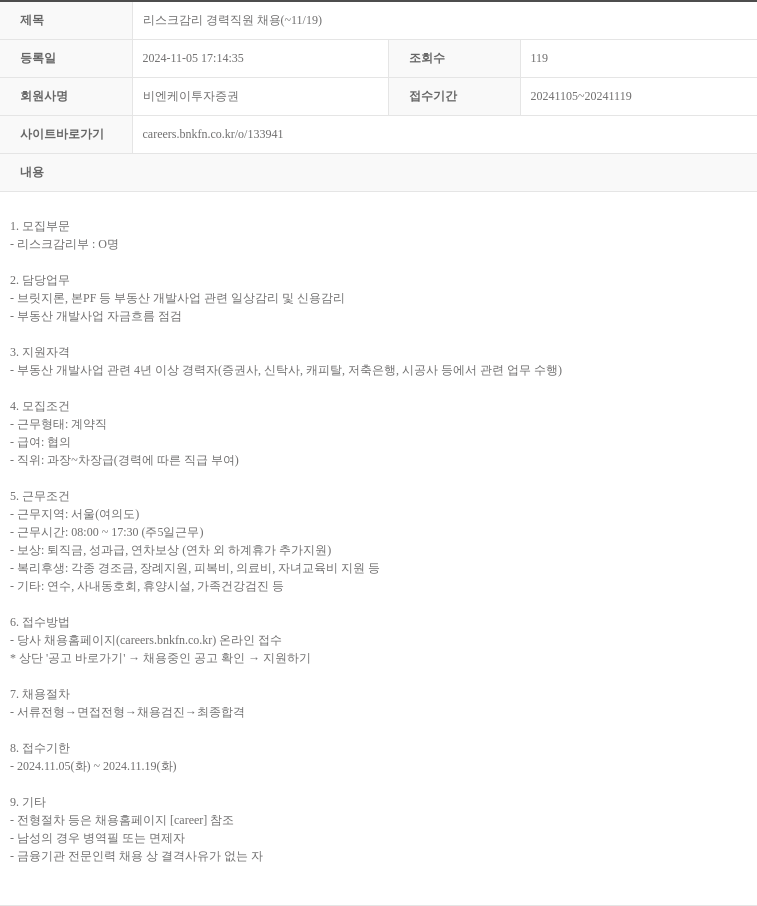 BNK투자증권 리스크 감리 경력 직원 채용 ( ~ 11 / 19 ) 채용공고