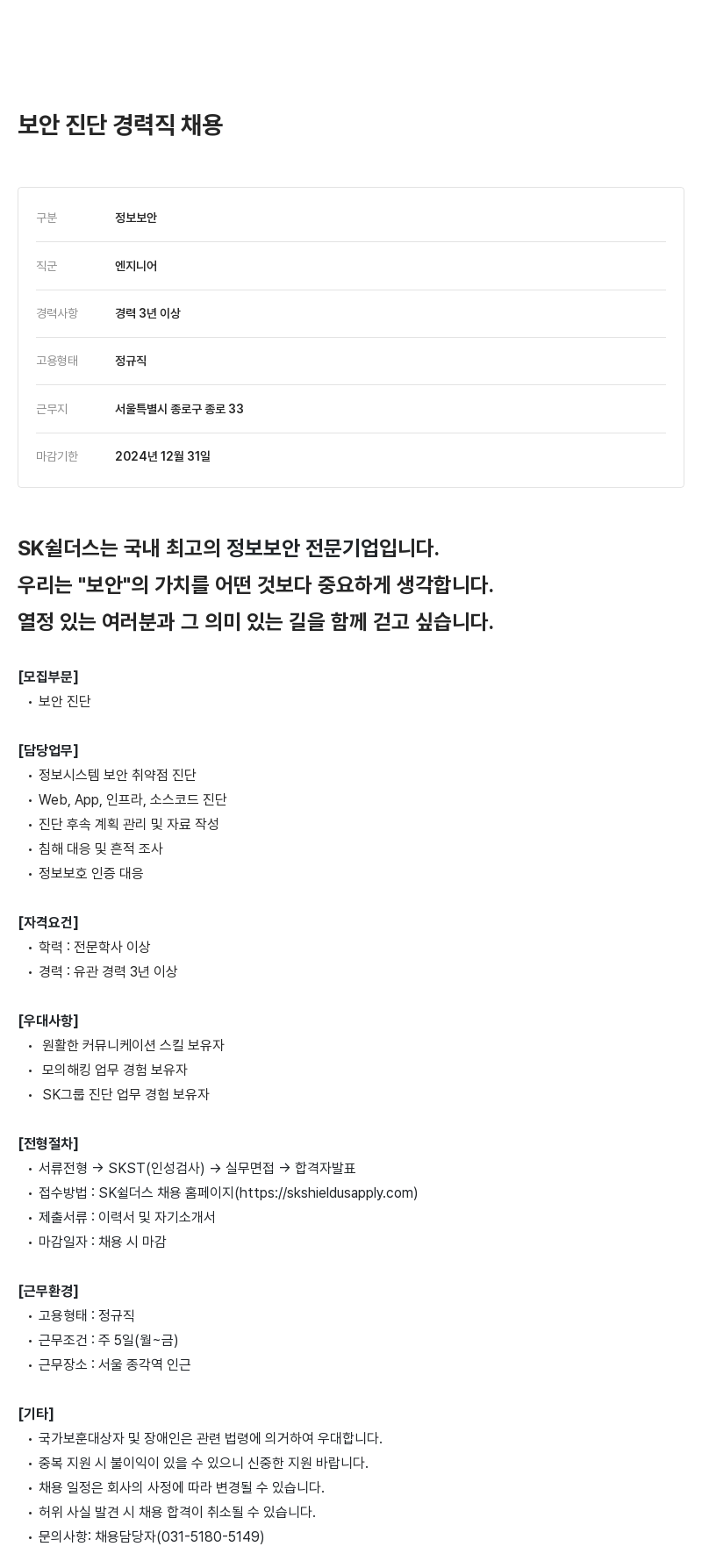 SK쉴더스 보안 진단 경력직 채용 채용공고