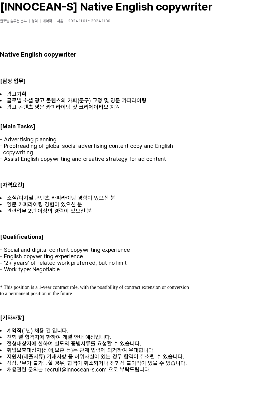 이노션에스 Native English copywriter 채용공고