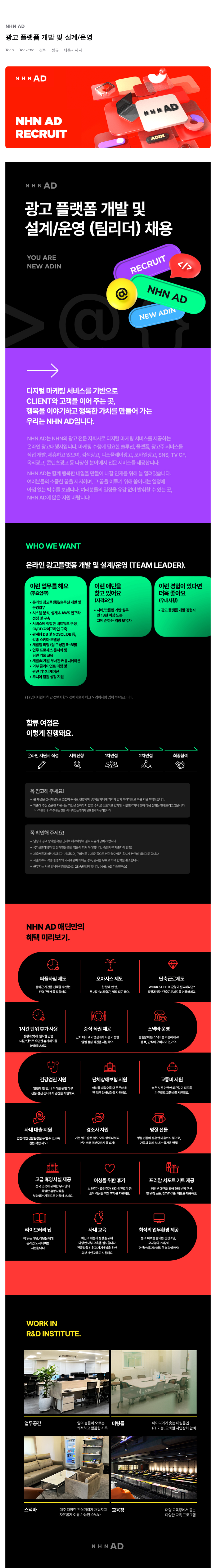 NHN 애드 광고 플랫폼 개발 및 설계/운영 (팀 리더) 채용 채용공고