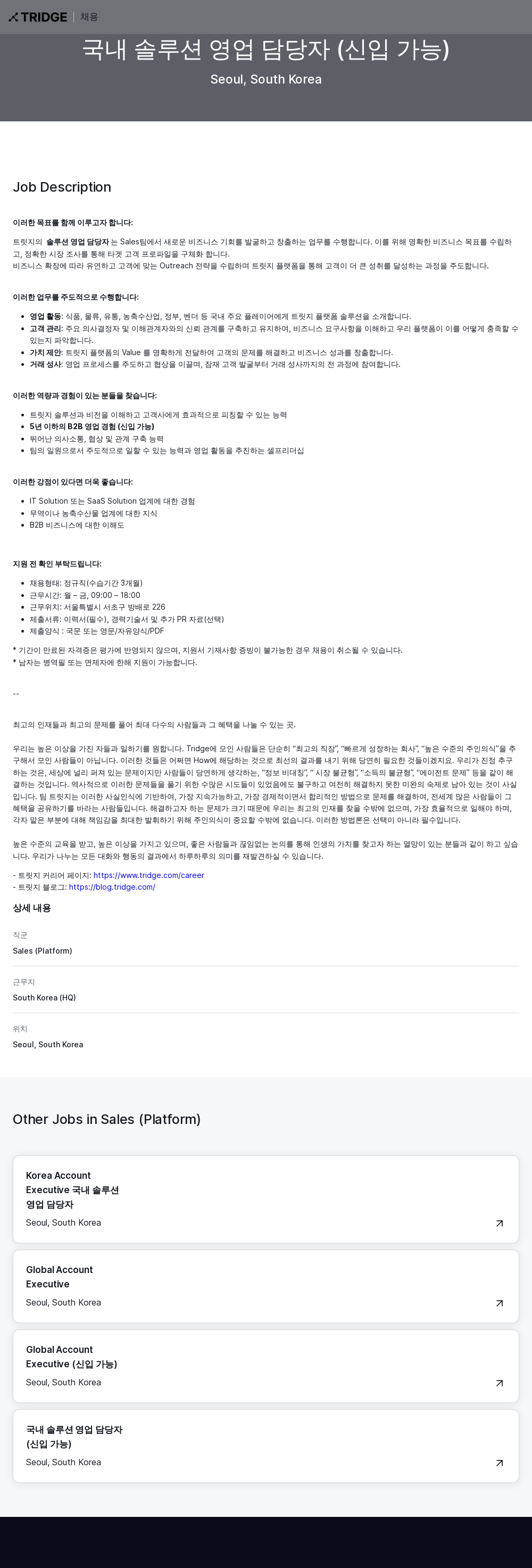 트리지 국내 솔루션 영업 담당자 (신입 가능) 채용공고