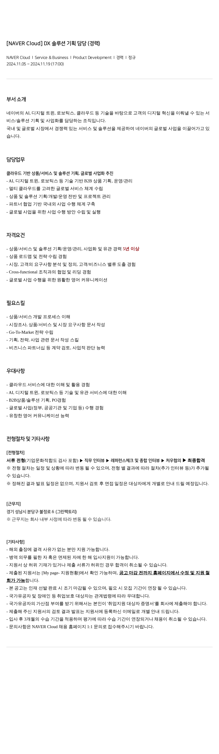 네이버클라우드 DX 솔루션 기획 담당 (경력) 채용공고