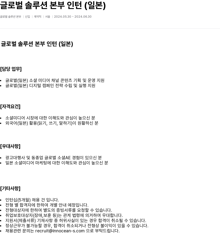 이노션에스 글로벌 솔루션 본부 인턴 (일본) 채용공고