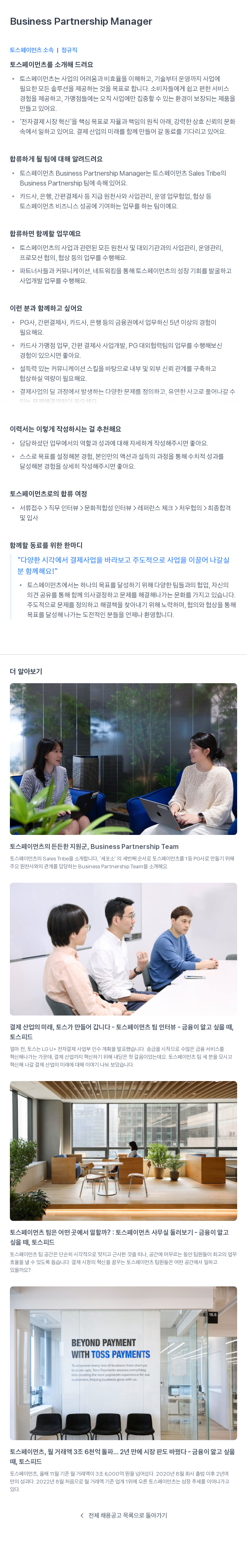 토스페이먼츠 Business Partnership Manager 채용공고