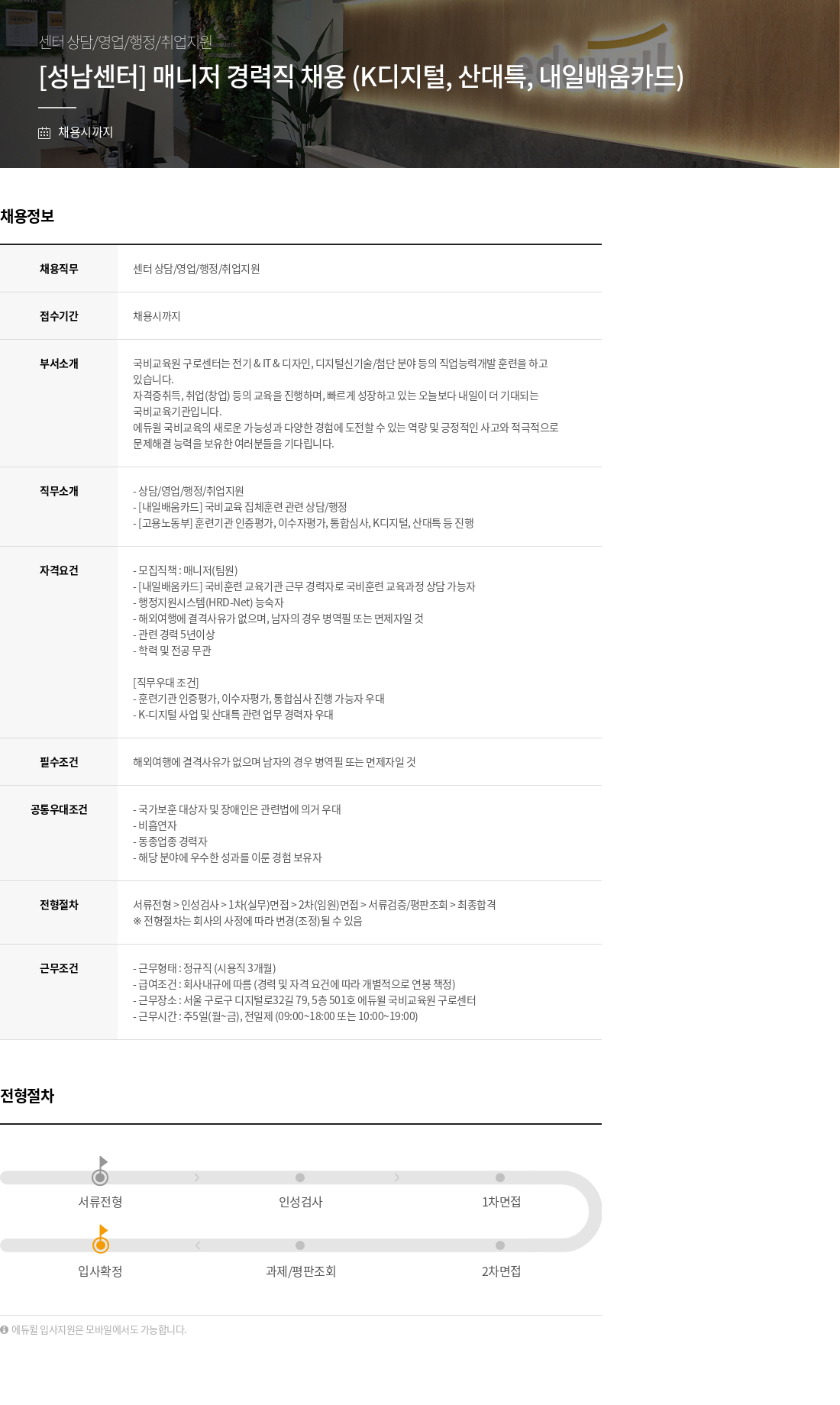 에듀윌 [성남 센터] 매니저 경력직 채용 (K-디지털, 산대특, 내일배움카드) 채용공고