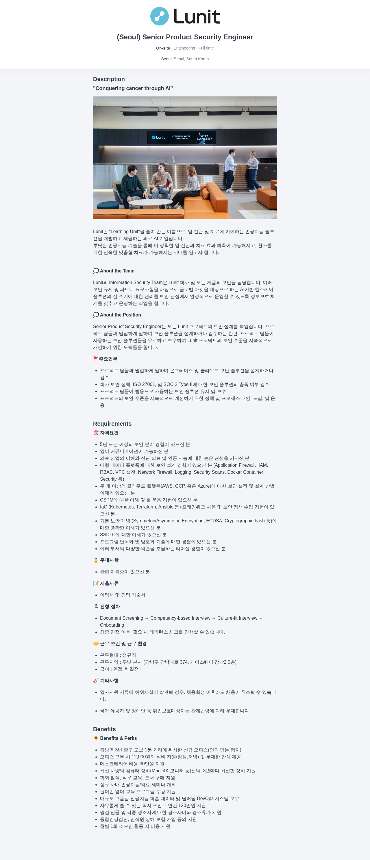 루닛 (Seoul) Senior Product Security Engineer 채용공고