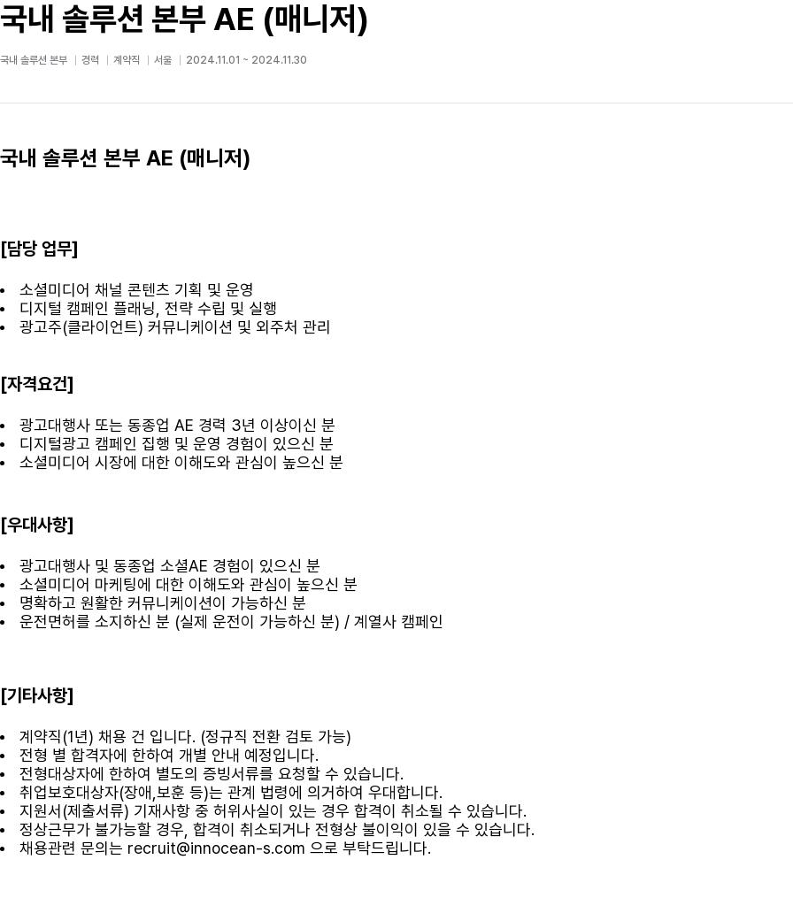 이노션에스 국내 솔루션 본부 AE (매니저) 채용공고