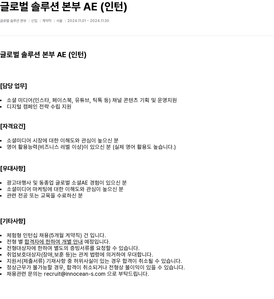 이노션에스 글로벌 솔루션 본부 AE (인턴) 채용공고