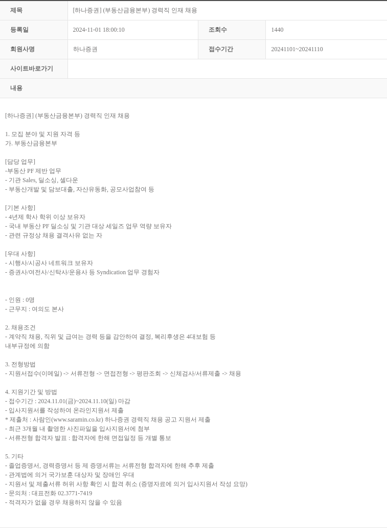 하나증권 [하나증권] (부동산금융본부) 경력직 인재 채용 채용공고
