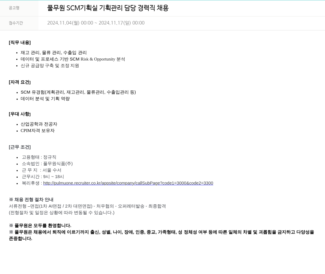 풀무원 풀무원 SCM 기획실 기획 관리 담당 경력직 채용 채용공고