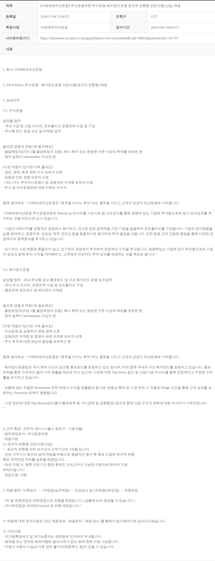 미래에셋자산운용 [미래에셋 자산 운용] 주식 운용 부문 주식 운용 / 헤지 펀드 운용 정규직 전환형 인턴 사원(신입) 채용 채용공고