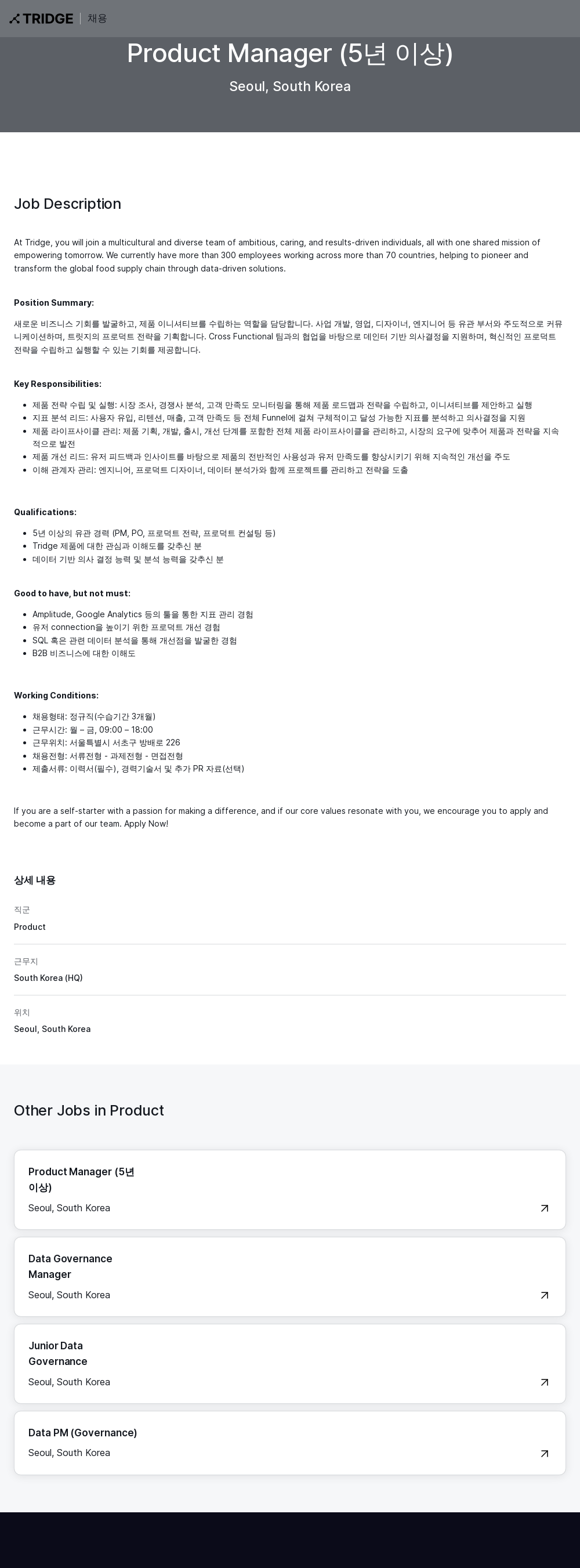트리지 Product Manager (5년 이상) 채용공고