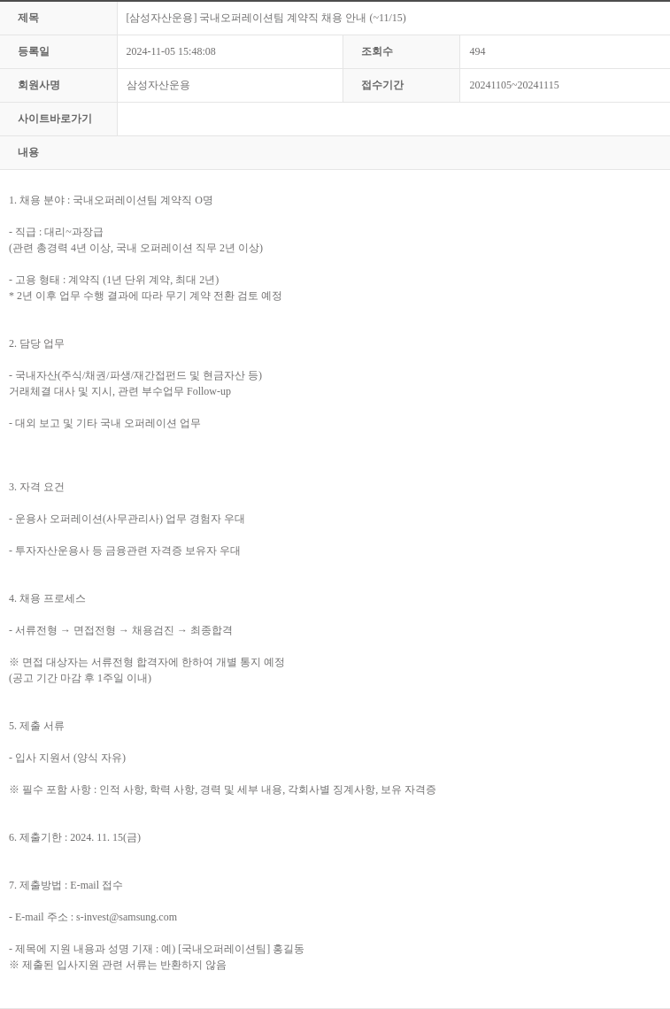 삼성자산운용 [삼성 자산 운용] 국내 오퍼레이션 팀 계약직 채용 안내 (~11/15) 채용공고