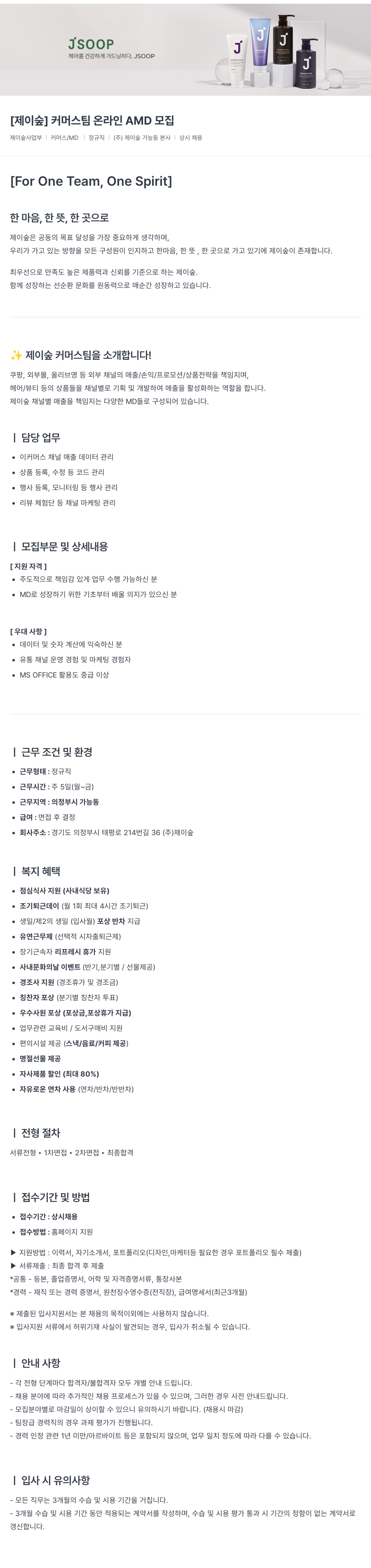 제이숲 [제이숲] 커머스팀 온라인 AMD 모집 채용공고