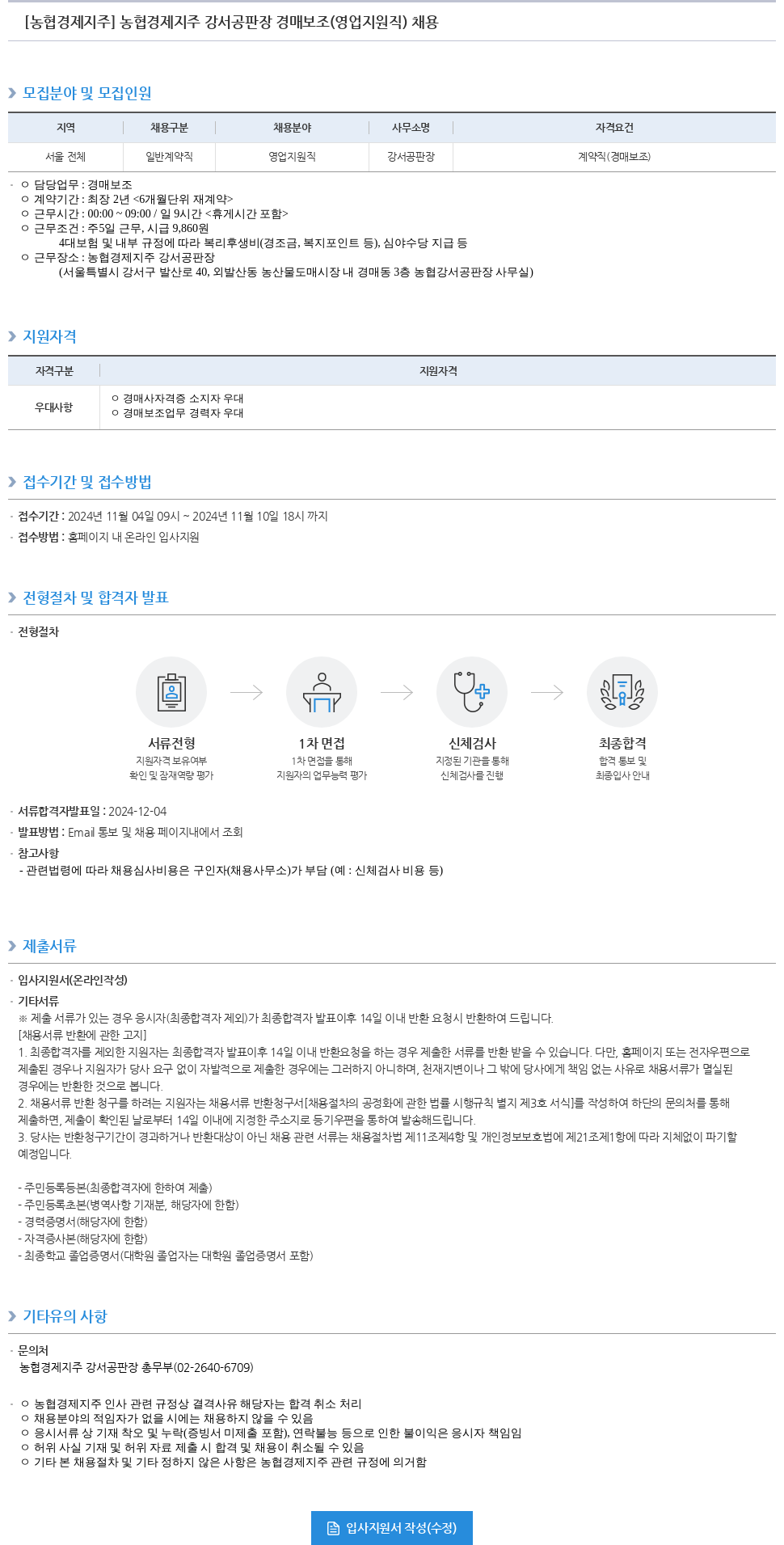 농협경제지주 농협 경제 지주 강서 공판장 경매 보조 (영업 지원직) 채용 채용공고